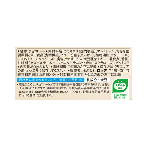 ロッテ ゼロシュガーフリーチョコレート 50g (5本入)