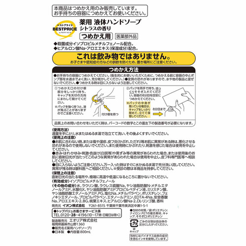 薬用液体ハンドソープ詰替え大容量 シトラスの香り 800mL トップバリュベストプライス