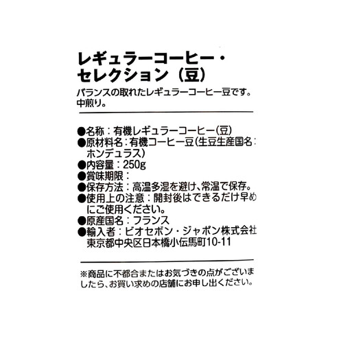 デスティナシオン オーガニックアラビカコーヒー・セレクション 豆 250g