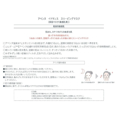 アベンヌ イドランス スリーピングマスク 保湿マスク 敏感肌用 50mL