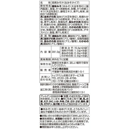 だしがきいている即席みそ汁3種の具材 24食 トップバリュベストプライス