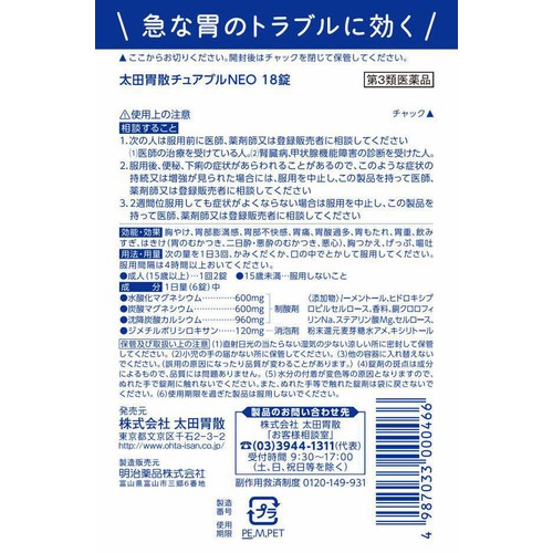 【第3類医薬品】太田胃散チュアブルNEO 18錠
