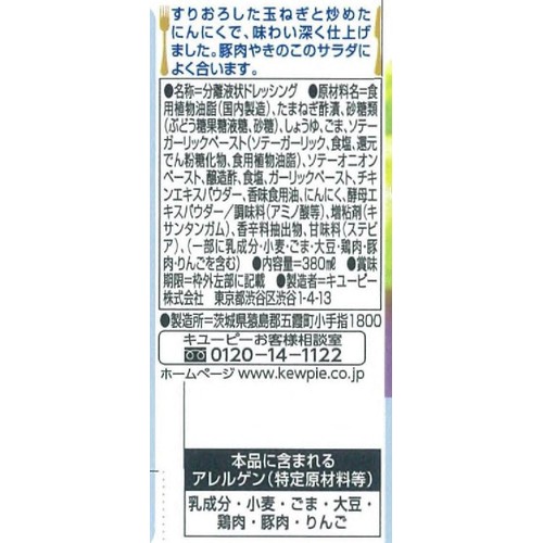 キユーピー すりおろしオニオンドレッシング 380ml