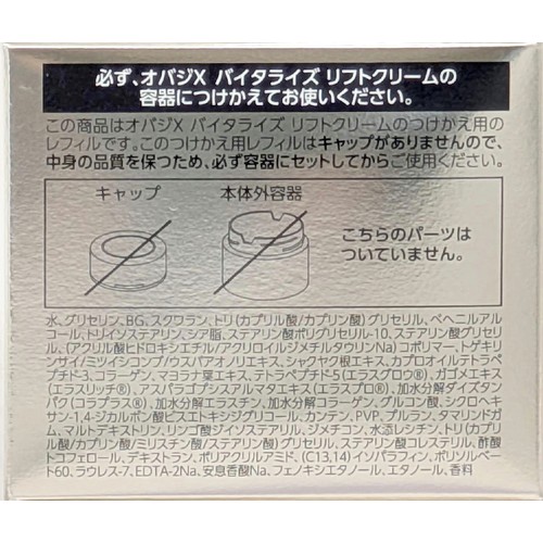 オバジX バイタライズ リフトクリーム つけかえ用レフィル 50g