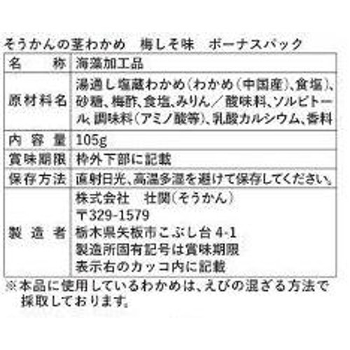 壮関 ボーナスパック茎わかめ梅しそ味 105g