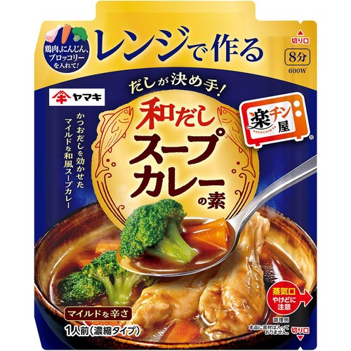 ヤマキ レンジで作る 和だし スープカレーの元 1人前 濃縮タイプ(50g