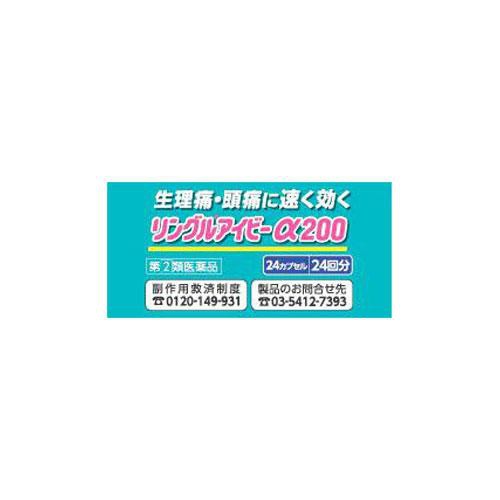 【指定第2類医薬品】◆リングルアイビーα200 24カプセル