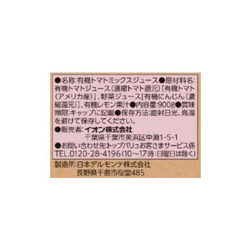 オーガニック野菜ジュース食塩不使用＜ケース＞ 900g x 12本 トップバリュ グリーンアイ