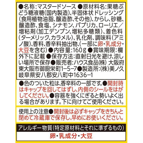 ハウス食品 マスタードソース 160g