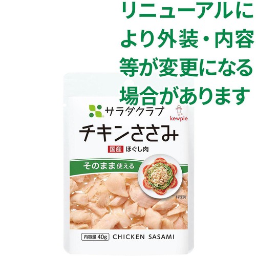 キユーピー サラダクラブ チキンささみ(国産) 40g