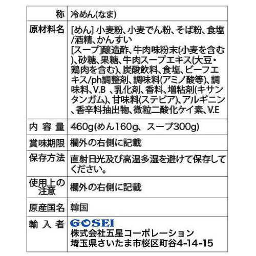 G0SEI 宋家の冷麺 1人前