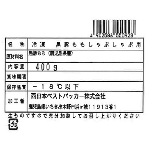 【冷凍】鹿児島県産 黒豚ももしゃぶしゃぶ用 400g
