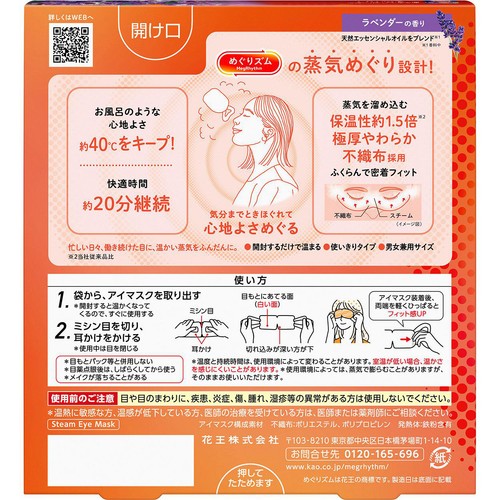 花王 めぐりズム 蒸気めぐるアイマスク ラベンダーの香り 5枚入