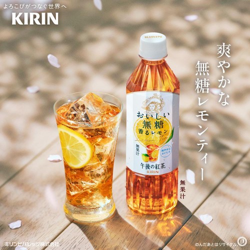 キリン 午後の紅茶 おいしい無糖 香るレモン 500ml
