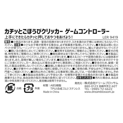 【ペット用】 ドリームブロッサム カチッとごほうびクリッカー ゲームコントローラー 1個