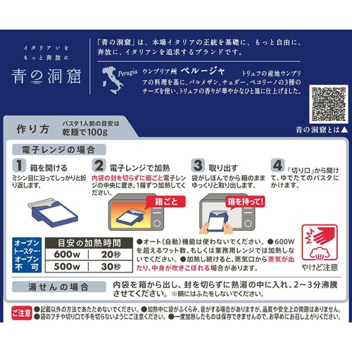 日清製粉ウェルナ 青の洞窟 トリュフ香るチーズクリーム 1人前(130g)