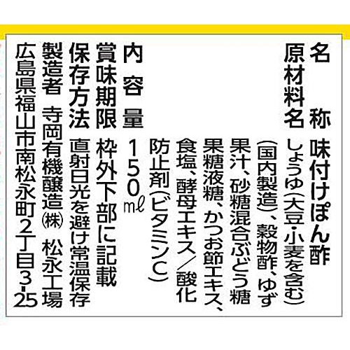 寺岡有機醸造 寺岡家のゆずぽん酢 150ml