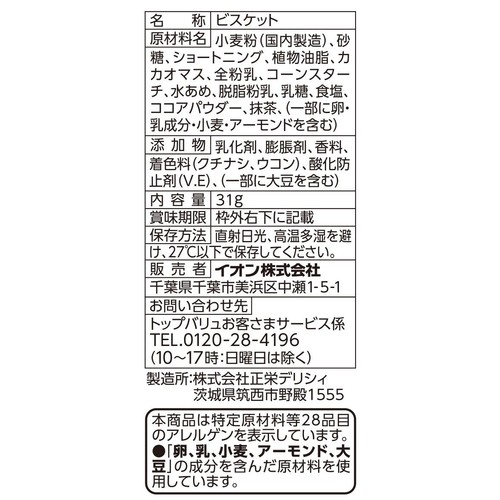チョコがけ抹茶ビスケット 31g トップバリュベストプライス