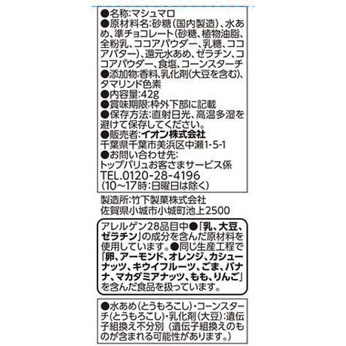 チョコマシュマロ 42g トップバリュベストプライス