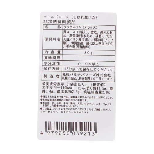 【冷凍】バルナバフーズ しばれ生ハムスライス 80g