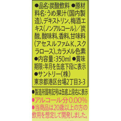 サントリー のんある気分 梅酒サワーノンアルコール 350ml