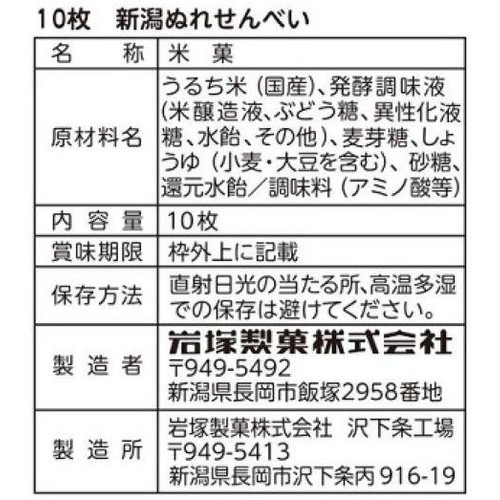 岩塚製菓 新潟ぬれせんべい 10枚入