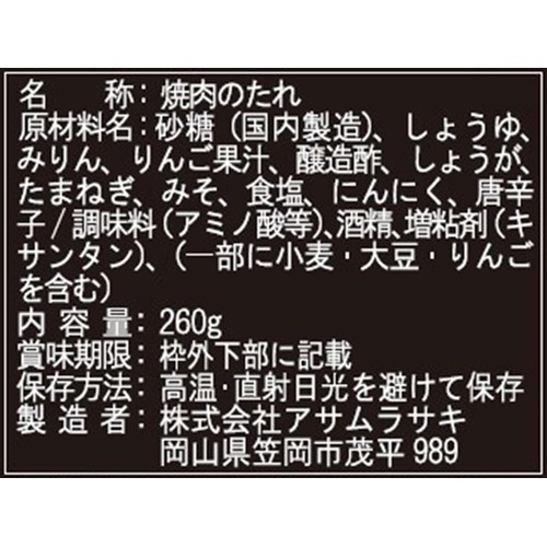 アサムラサキ 本当に美味しいお肉のための焼肉のたれ 260g