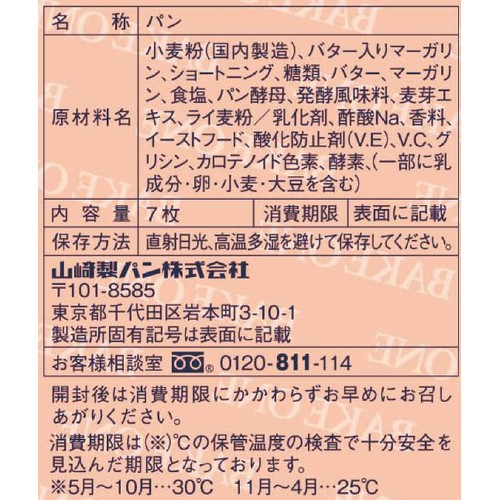 ヤマザキ 塩バタ−フランスパン 7枚入