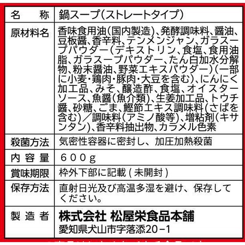 松屋栄食品本舗 麻辣湯鍋スープ 2～3人前 600g