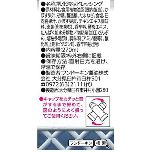 フンドーキン 九州ドレッシング かぼすに日向夏 270ml