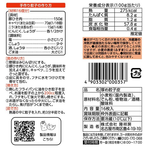 【冷蔵】隆祥房 厚め餃子皮 16枚