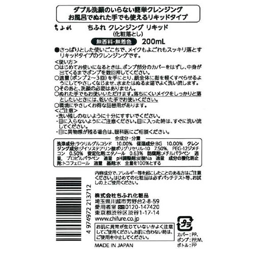 ちふれ クレンジング リキッド 200mL