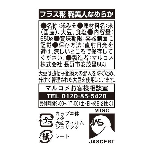マルコメ プラス糀 糀美人なめらか 650g