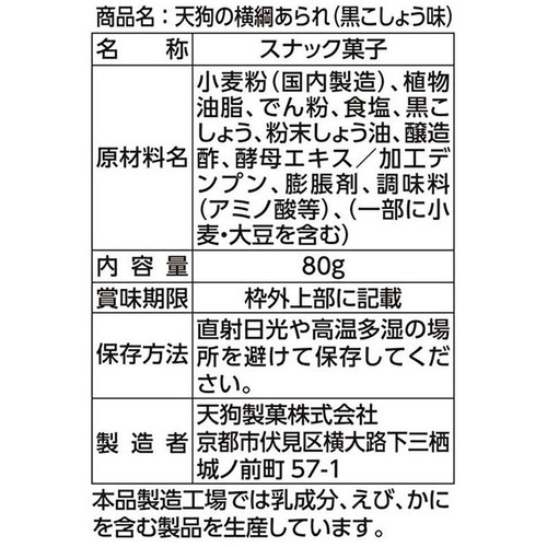 天狗製菓 天狗の横綱あられ黒胡椒味 80g