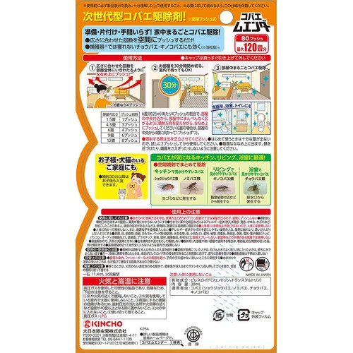 金鳥 コバエムエンダー 80プッシュ 38ml