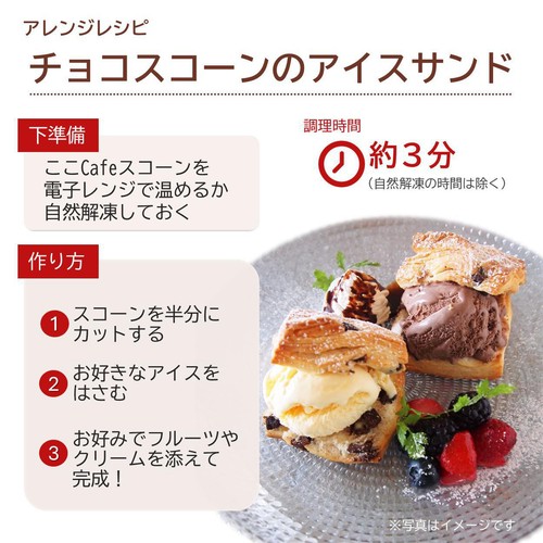 テーブルマーク ここCafe チョコスコーン【冷凍】 2個入