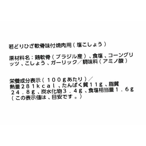 【冷蔵】 若どりひざ軟骨味付焼肉用(塩こしょう)  100g