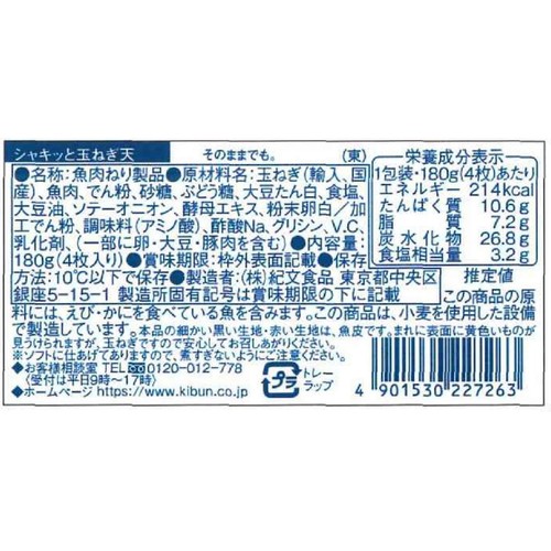 紀文食品 シャキッと玉ねぎ天 4枚入