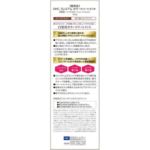 DHC プレミアム カラートリートメント(SS)ダークブラウン 150g