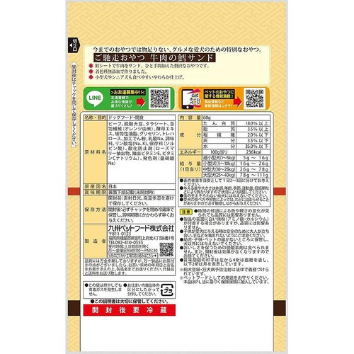【ペット用】 九州ペットフード ご馳走おやつ 牛肉の鱈サンド 60g