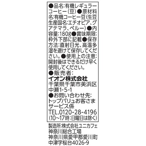 【豆】オーガニックフェアトレードコーヒーモカブレンド 180g トップバリュグリーンアイ