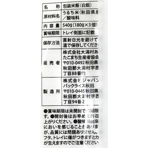 大潟村あきたこまち生産者協会 サキホコレ無菌パック 180g x 3食入