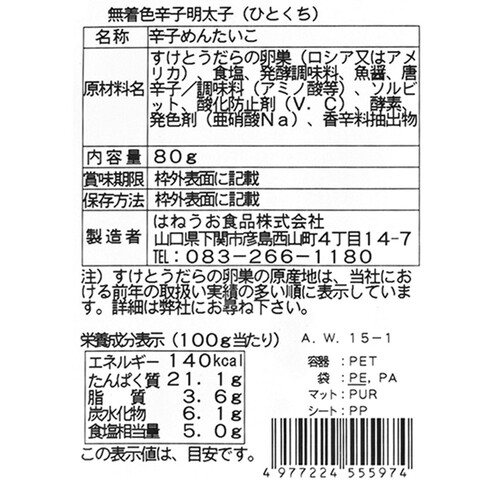【冷凍】 無着色辛子明太子(ひとくちカット) 80g
