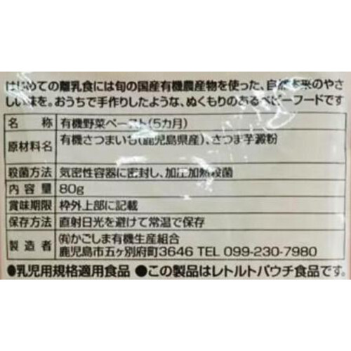 かごしま有機生産組合 有機ベビーフード(紅はるか、安納芋) 5ヵ月頃から 80g