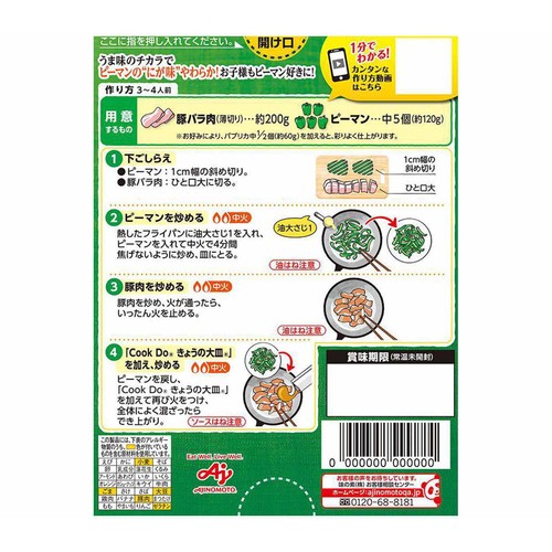 味の素 CookDo 豚バラピーマン用 3～4人前 100g