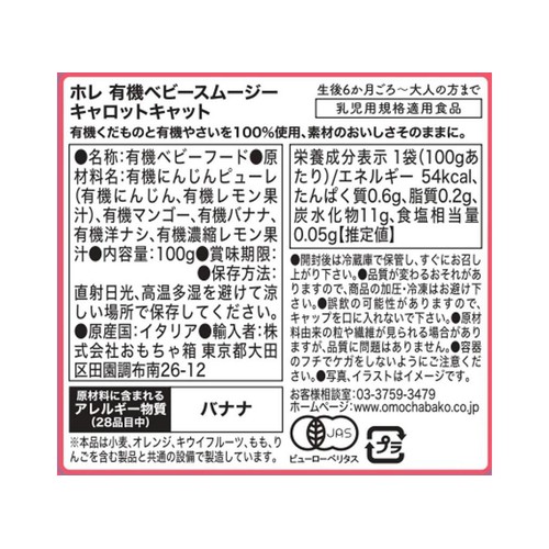 Holle 有機ベビースムージー キャロットキャット 6か月ごろから 100g