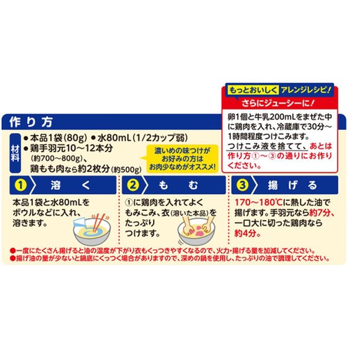 ニップン フライドチキンミックス 80g