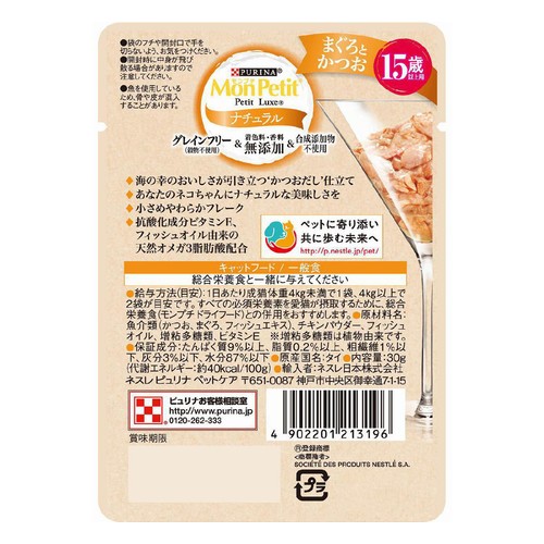 【ペット用】 ネスレ モンプチリュクス パウチ ナチュラル 15歳以上の猫用 まぐろとかつお 30g