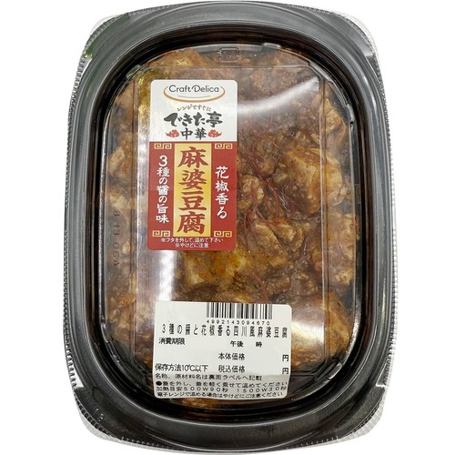【冷蔵】クラフトデリカ 3種の醤と花椒香る四川風麻婆  1パック（203g）