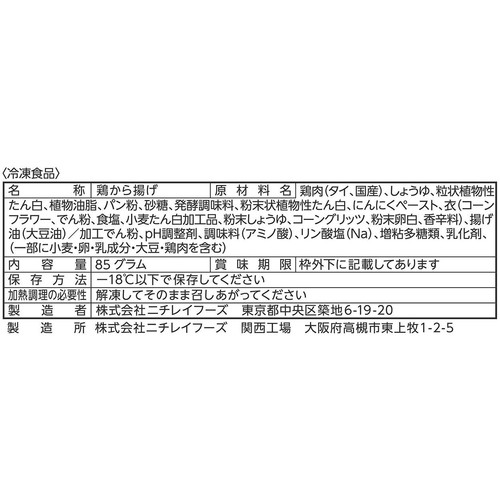 ニチレイ からあげチキン【冷凍】 5個入(85g)